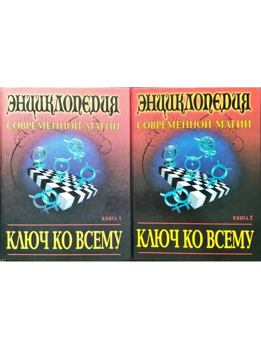 Энциклопедия современной магии. Ключ ко всему (В 2 томах) Издательство АСТ  168516586 купить в интернет-магазине Wildberries