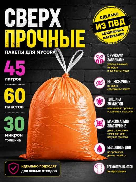 Тефи Мешки для мусора 45 л прочные с завязками 60 шт, 45 л, 60 шт