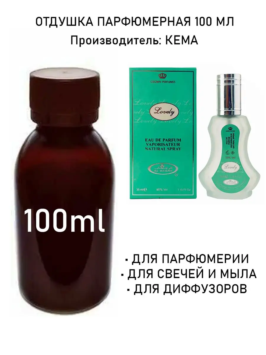 Отдушка парфюмерная Lovely ОАЭ (w) 100мл Siara beauty 168517390 купить за 1  564 ₽ в интернет-магазине Wildberries