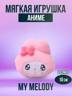 Мягкая игрушка из аниме Куроми, розовая My Melody, 10 см my melody 168517690 купить за 360 ₽ в интернет-магазине Wildberries