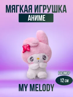 Мягкая игрушка из аниме Куроми, плюшевая 12 см my melody 168517700 купить за 556 ₽ в интернет-магазине Wildberries