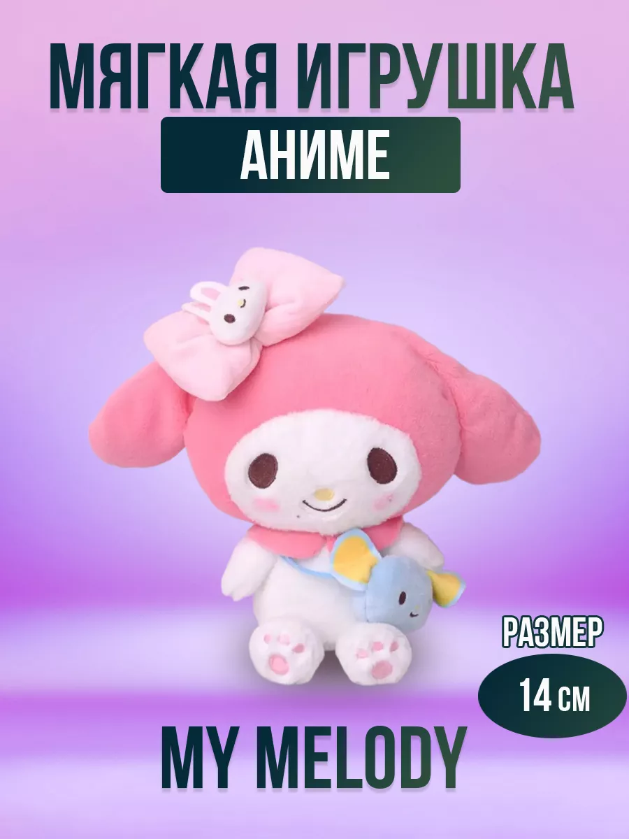 Мягкая игрушка из аниме Куроми, плюшевая My Melody, 14 см my melody  168517717 купить за 514 ₽ в интернет-магазине Wildberries