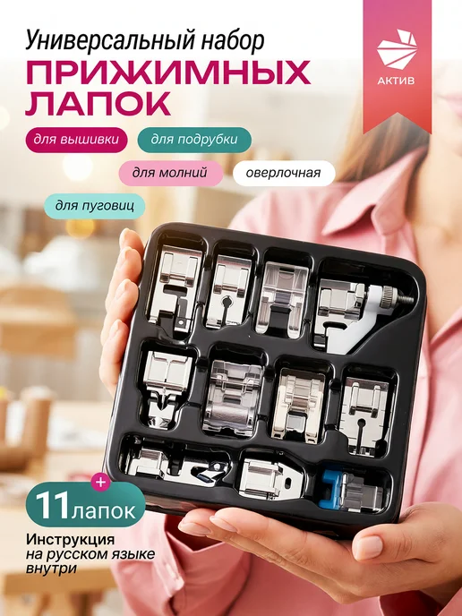 АКТИВ Лапки для швейных машин набор, розовый