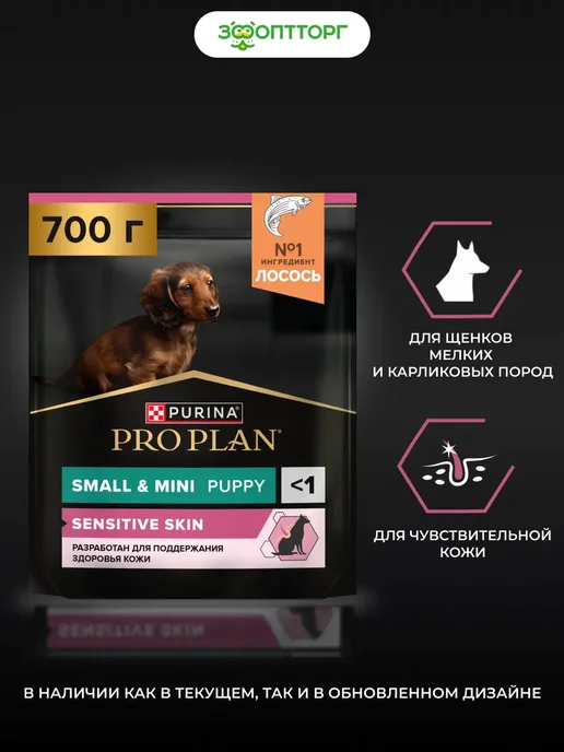 Сухой корм PRO PLAN Skin для собак, мелкие, чувствительное пищеварение, щенки, 0,7 кг