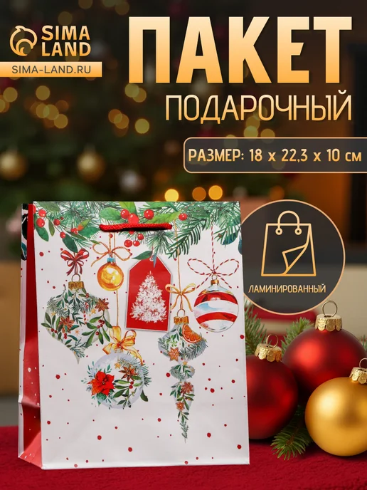 Сима-Ленд & UPAK LAND Подарочный пакет для упаковки подарка новогодний, белый