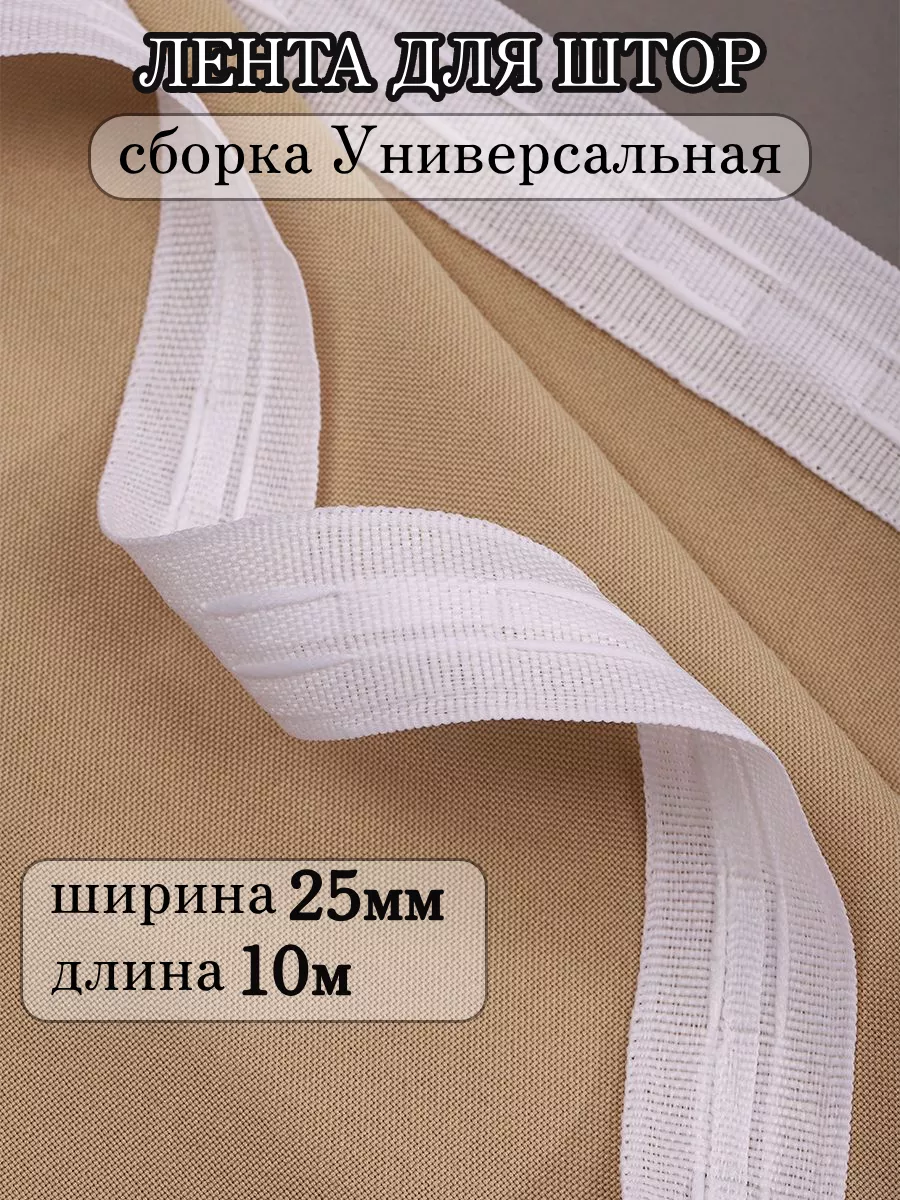 Шторная лента 2,5 см уп.10 м...