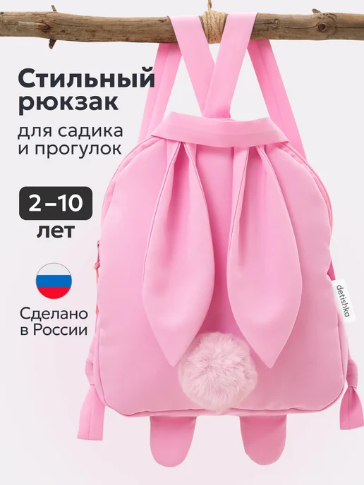 DETISHKA Рюкзак дошкольный в садик зайчик подарок на новый год, розовый