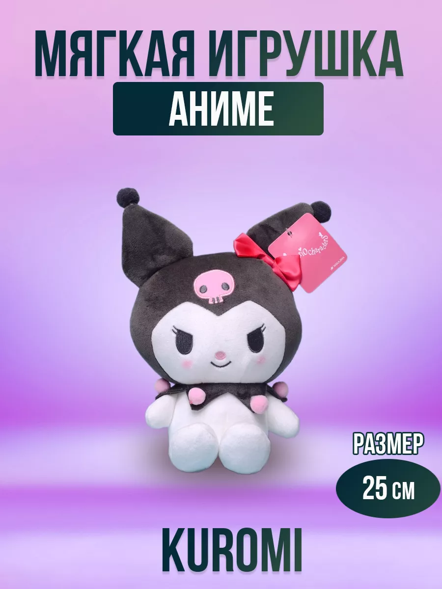 Мягкая игрушка аниме Куроми, Kuromi 25 см my melody 168520457 купить за 390  ₽ в интернет-магазине Wildberries