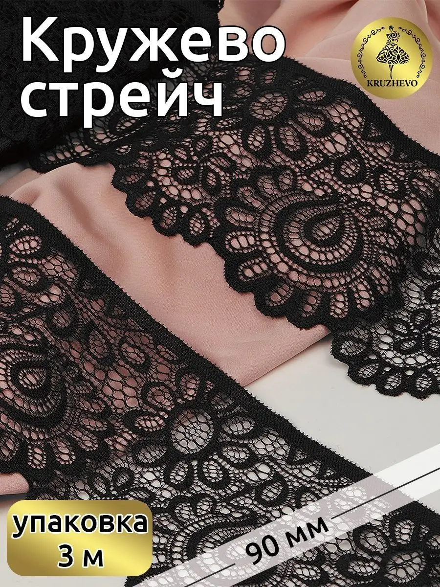 Кружево стрейч эластичное...