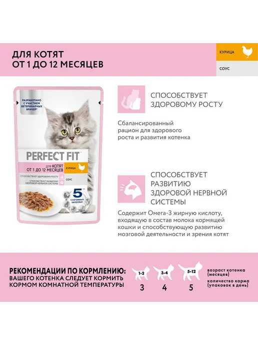 PERFECT FIT Влажный корм для котят (в соусе) Курица, 75г х 28шт, 75 г, 28 шт, фото 2