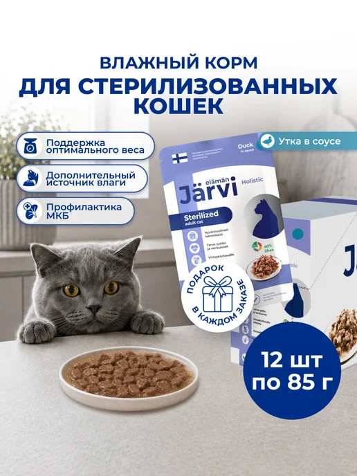 Jarvi elaman Влажный корм для стерилизованных кошек, Утка 85г х 12шт, 85 г, 12 шт