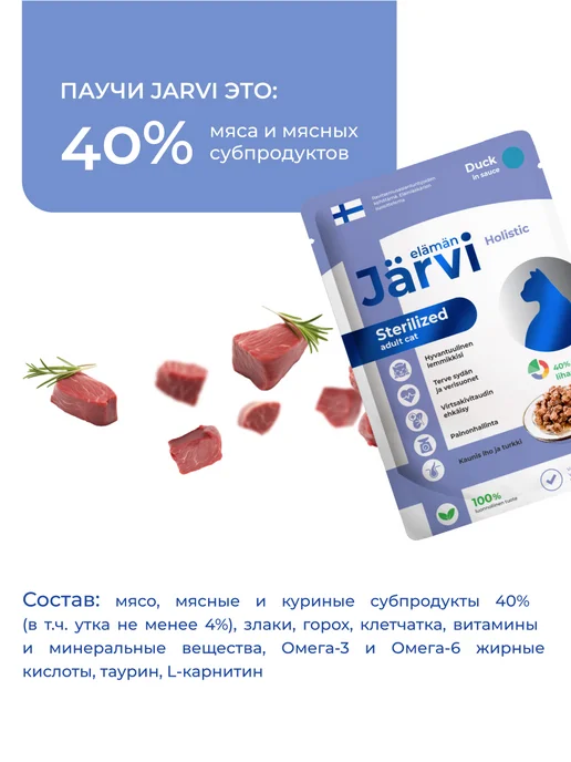 Jarvi elaman Влажный корм для стерилизованных кошек, Утка 85г х 12шт, 85 г, 12 шт, фото 3