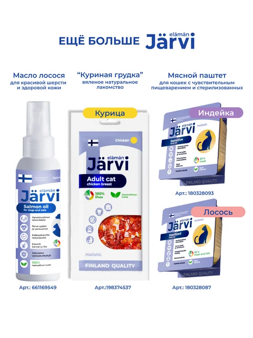 Jarvi elaman Влажный корм для стерилизованных кошек, Утка 85г х 12шт, 85 г, 12 шт, фото 7