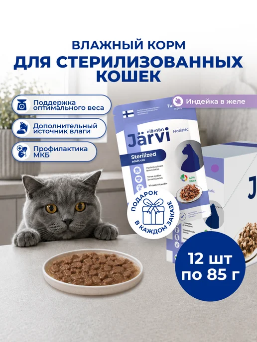 Jarvi elaman Влажный корм для стерилизованных кошек, Индейка 85г х 12шт, 85 г, 12 шт