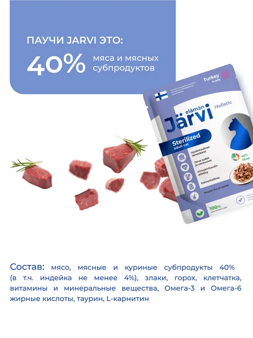 Jarvi elaman Влажный корм для стерилизованных кошек, Индейка 85г х 12шт, 85 г, 12 шт, фото 3