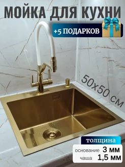 мойка для кухни нержавейка золото 50*50 и раковина кухонная EVIER 168521177 купить за 12 728 ₽ в интернет-магазине Wildberries