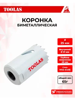 Коронка биметаллическая по металлу 25мм TOOLAS 168521937 купить за 180 ₽ в интернет-магазине Wildberries