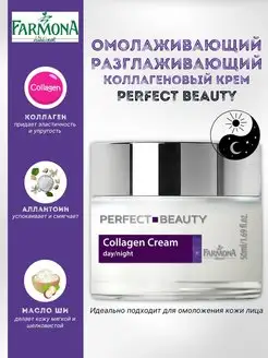 Крем омолаживающий с коллагеном Perfect Beauty Farmona 168521952 купить за 638 ₽ в интернет-магазине Wildberries