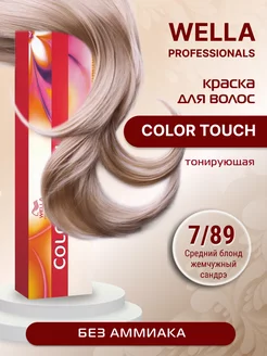 Краска для волос COLOR TOUCH тонирующая 7/89 Wella Professionals 168522281 купить за 885 ₽ в интернет-магазине Wildberries