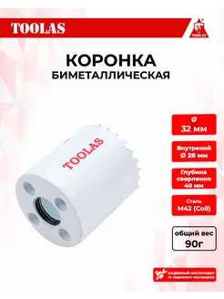 Коронка биметаллическая по металлу 32мм TOOLAS 168522440 купить за 201 ₽ в интернет-магазине Wildberries