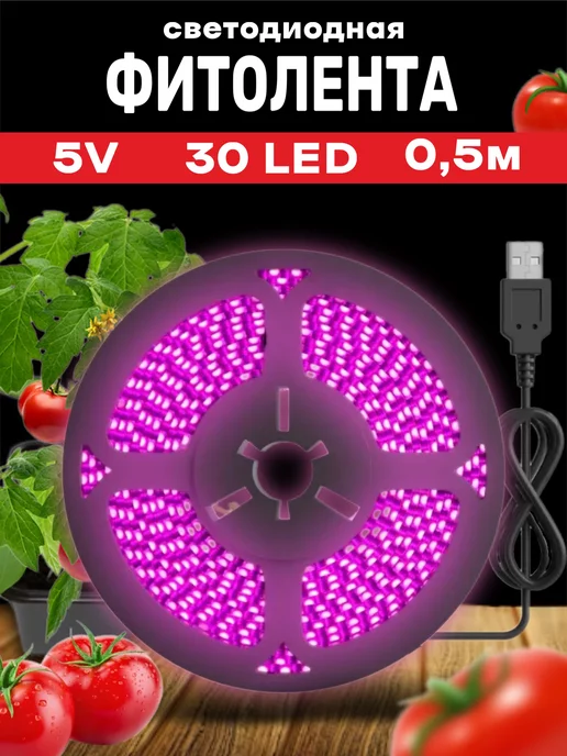 GSMIN Фитолента светодиодная лента для растений USB 5В 30LED 0,5м