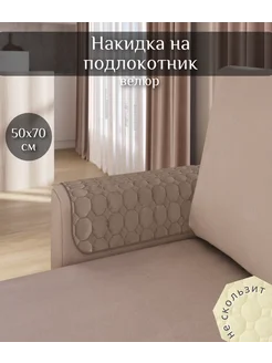 Накидка на подлокотники дивана и кресел Home Comfort 168526193 купить за 364 ₽ в интернет-магазине Wildberries