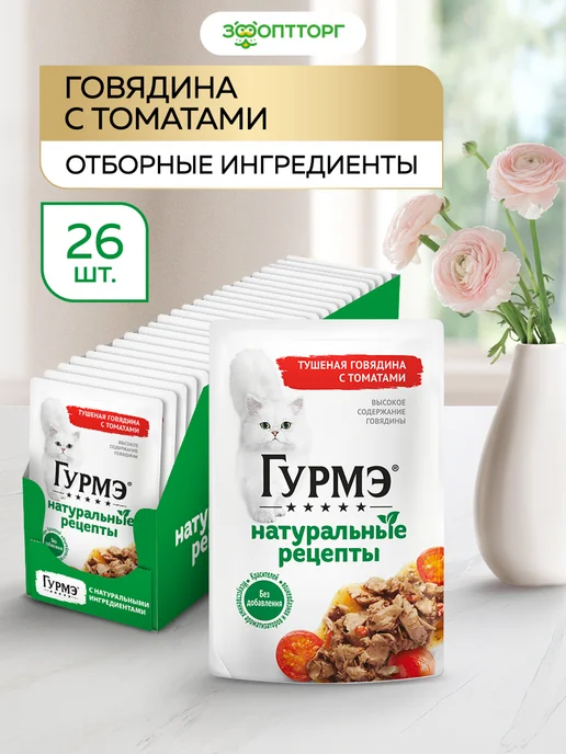 Гурмэ Влажный корм для кошек, Говядина и томат, 75 г х 26 шт, 75 г, 26 шт