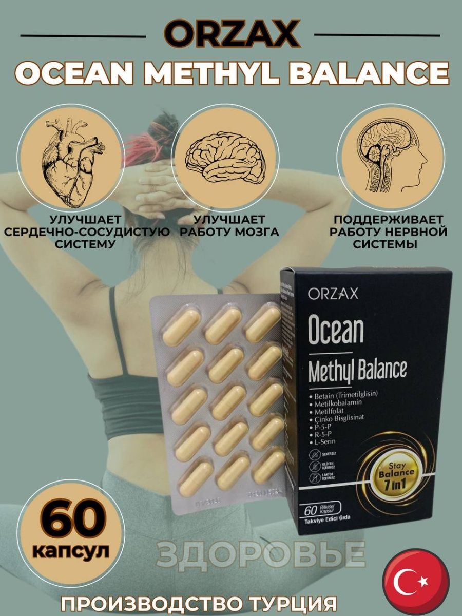 Ocean methyl Balance. Orzax methyl Balance. Metil Balance Orzax. Метилбаланс Orzax Ocean.