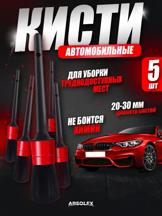 Набор кистей для детейлинга кисточки щетки автомобильные, черный
