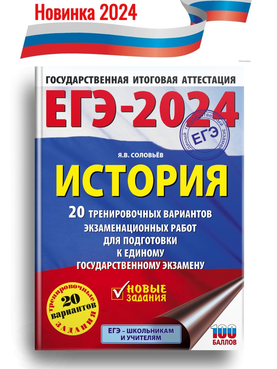 Егэ по истории 2024 отзывы. ЕГЭ история 2024. ОГЭ история 2024. Английский язык 30 тренировочных вариантов ЕГЭ 2024. Соловьев ЕГЭ история 2024 10 вариантов ответы.