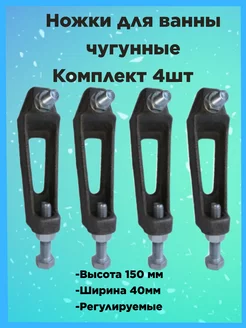 Ножки для ванны чугунной регулируемые комплект BathThings 168527592 купить за 1 547 ₽ в интернет-магазине Wildberries