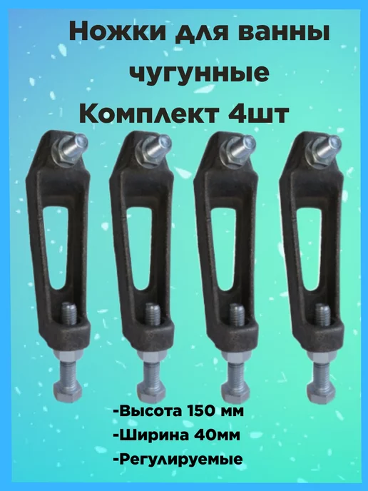 Ножки для старой советской чугунной ванны СССР | ВКонтакте