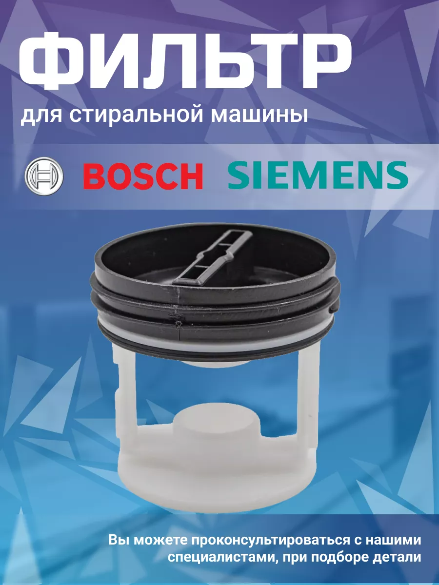 Сливной фильтр стиральной машинки Siemens 168527616 купить за 327 ₽ в  интернет-магазине Wildberries