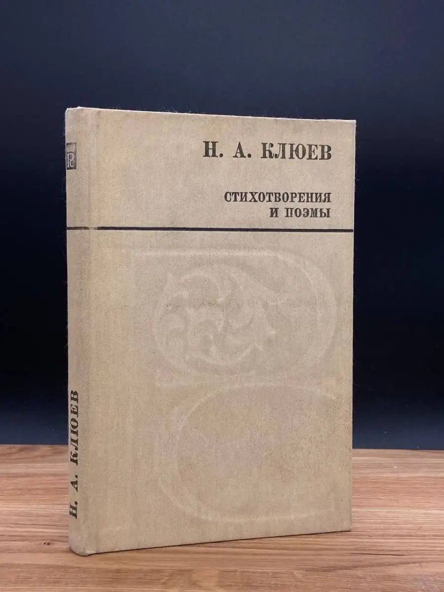 Н. А. Клюев. Стихотворения и поэмы