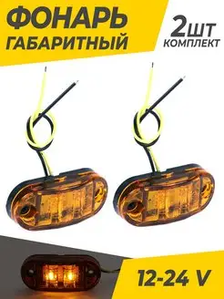 Фонари габаритные светодиодные 12-24 V AutoDetali 168527897 купить за 311 ₽ в интернет-магазине Wildberries