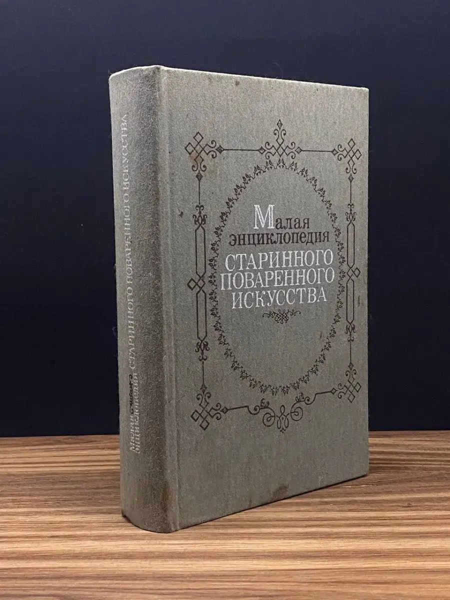 Малая энциклопедия старинного поваренного искусства