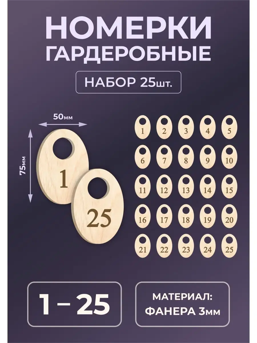 Номерки гардеробные из дерева 75х50х3мм №1-25