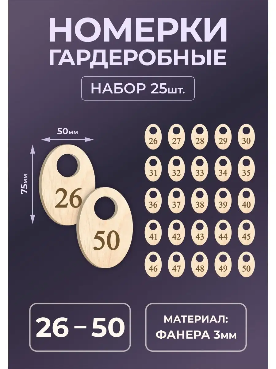 Номерки гардеробные из дерева 75х50х3мм №26-50