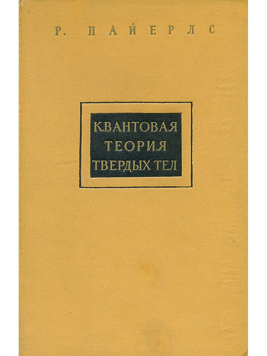 Киттель физика твердого тела. Квантовая теория твердого тела. Киттель квантовая теория твердых тел. Киттель квантовая теория твердых тел 1967. Р. Пайерлс.