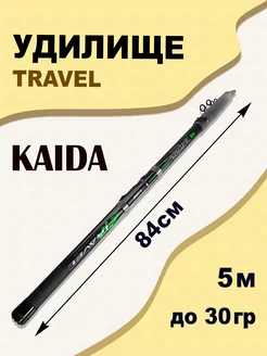 Удилище телескопическое KAIDA TRAVEL 5,0 м для рыбалки KAIDA 168533175 купить за 2 117 ₽ в интернет-магазине Wildberries