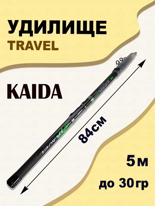 KAIDA Удилище телескопическое TRAVEL 5,0 м для рыбалки