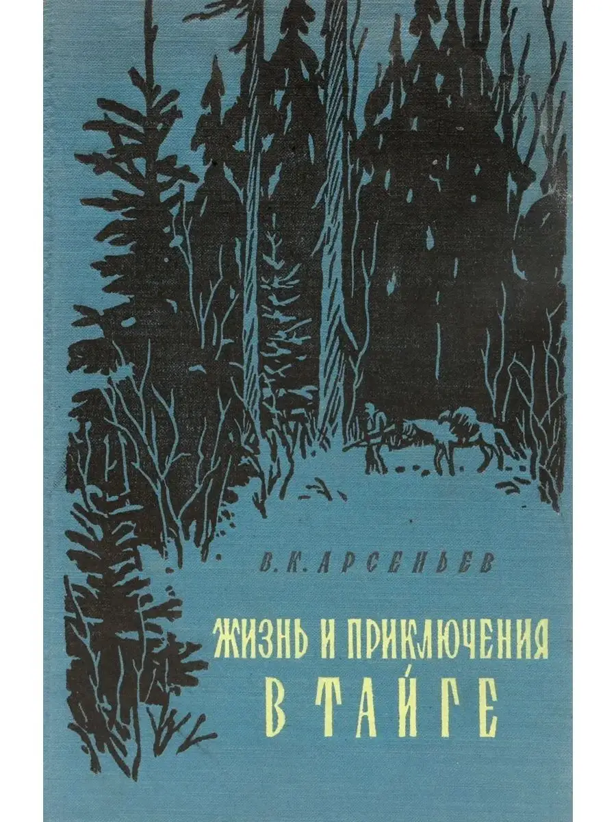 Арсеньев встречи в тайге книга. Повесть арсеньева "сквозь тайгу. Арсеньев встречи в тайге книга. Арсеньев встречи в тайге. Встречи в тайге.