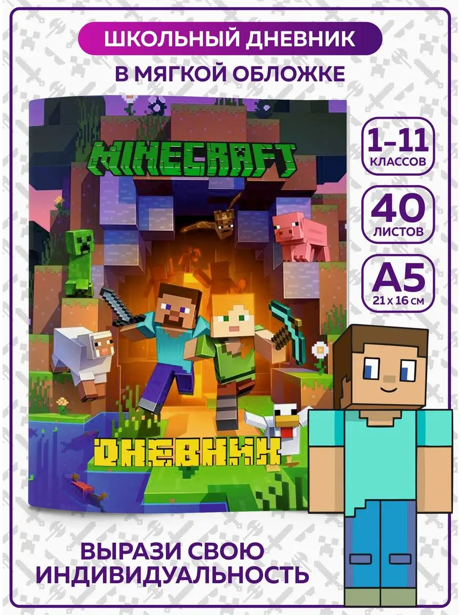 Дневник школьный Майнкрафт Minecraft канцелярия для школы SuperFun  168534475 купить в интернет-магазине Wildberries