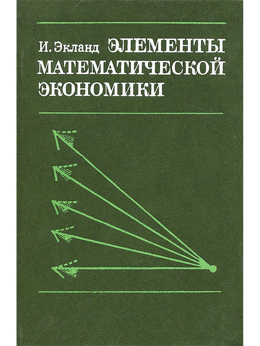 Связь экономики и математики. Математическая экономика книги. Математика в экономике. Математическая экономия. Математические элементы.