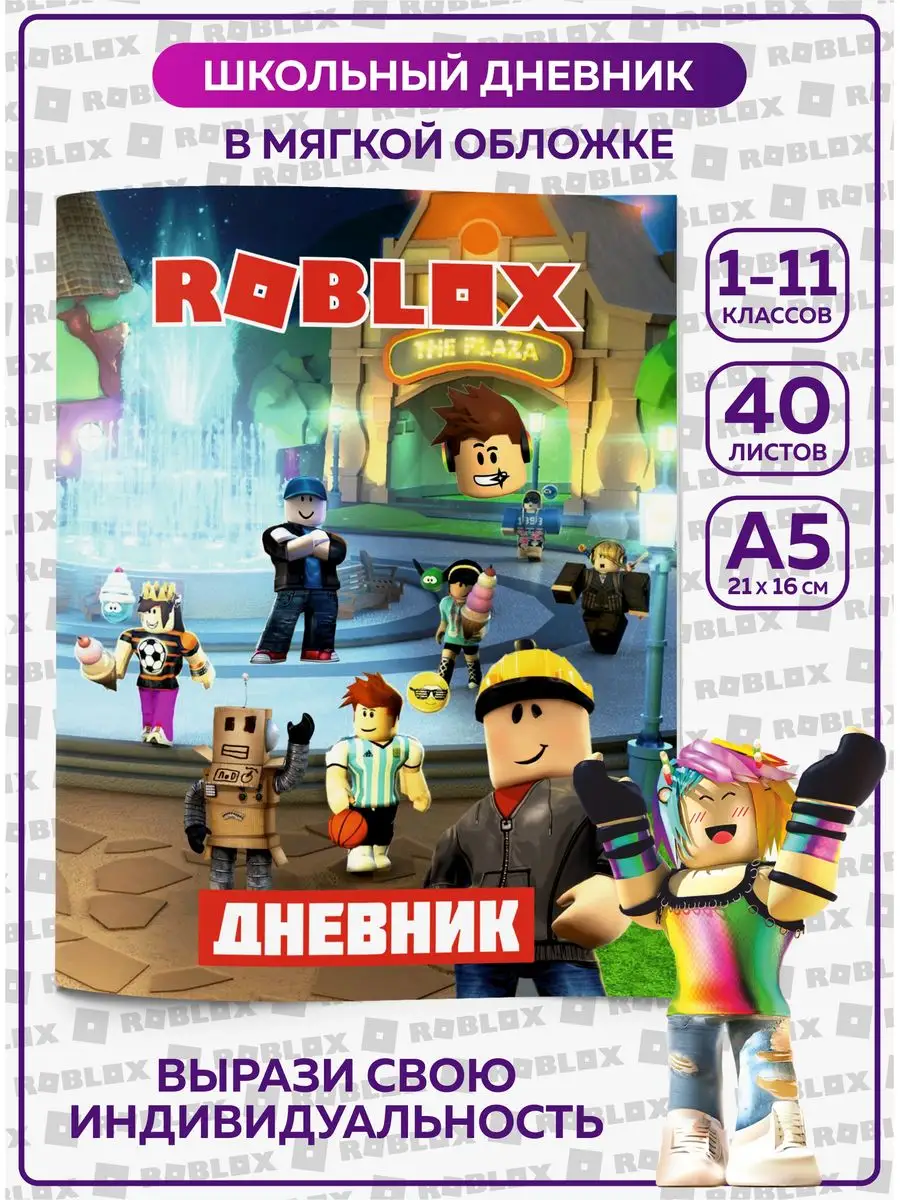 Дневник школьный Роблокс Roblox канцелярия для школы SuperFun 168535752  купить в интернет-магазине Wildberries