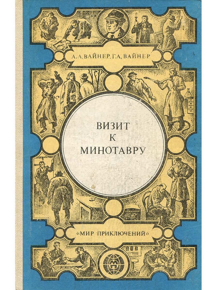 Романы братьев вайнеров. Вайнеры Эра милосердия обложка. Эра милосердия вайнеров обложка книги. Вайнеры визит к Минотавру обложка.