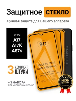 Защитное стекло на oppo a57s/a17k/a17 OPPO 168537353 купить за 194 ₽ в интернет-магазине Wildberries