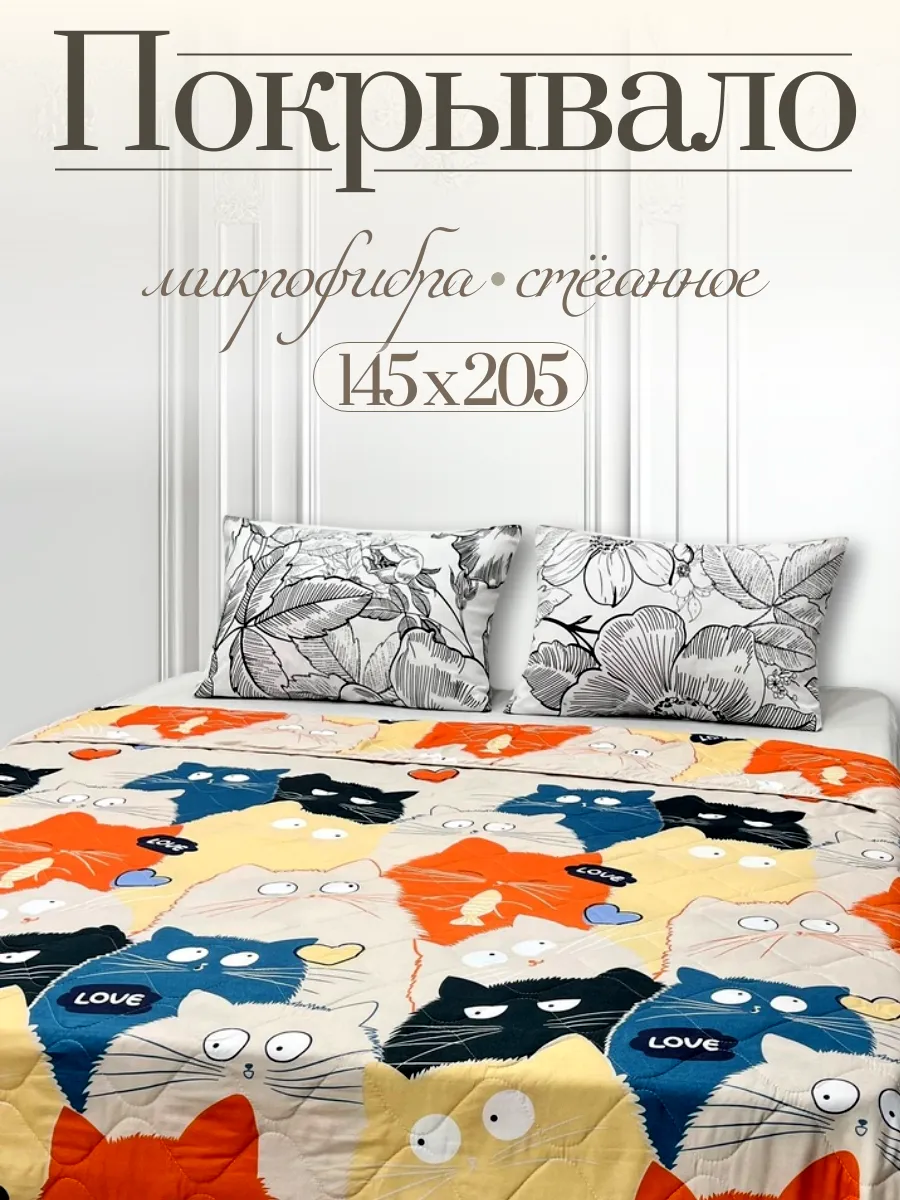 Стеганое двустороннее покрывало на кровать 142х205