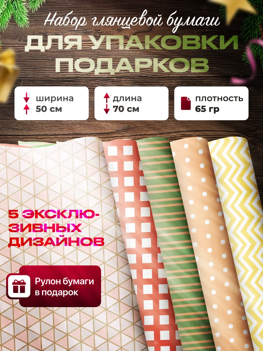 Упаковочная бумага праздничная 5 листов