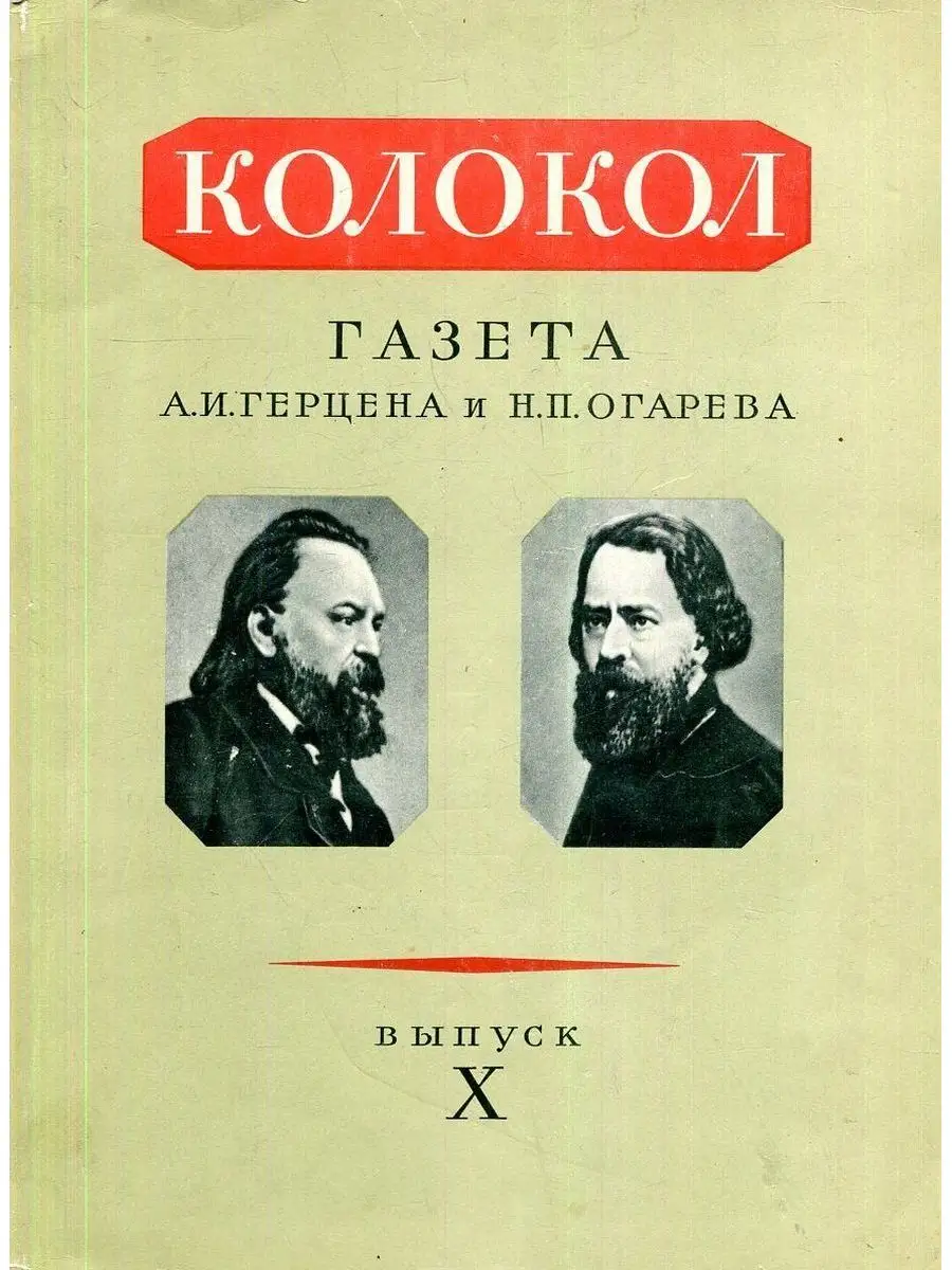 Колокол. Газета А.И. Герцена и Н.П. Огарева. Выпуск X Академия наук СССР  168538827 купить в интернет-магазине Wildberries